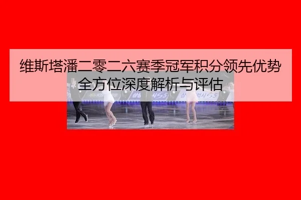 wei-si-ta-pan-er-ling-er-liu-sai-ji-guan-jun-ji-fen-ling-xian-you-shi-quan-fang-wei-shen-du-jie-xi-yu-ping-gu-2-588.jpg
