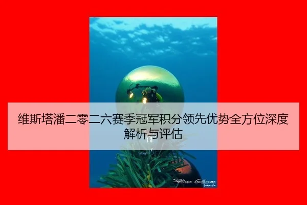 维斯塔潘二零二六赛季冠军积分领先优势全方位深度解析与评估