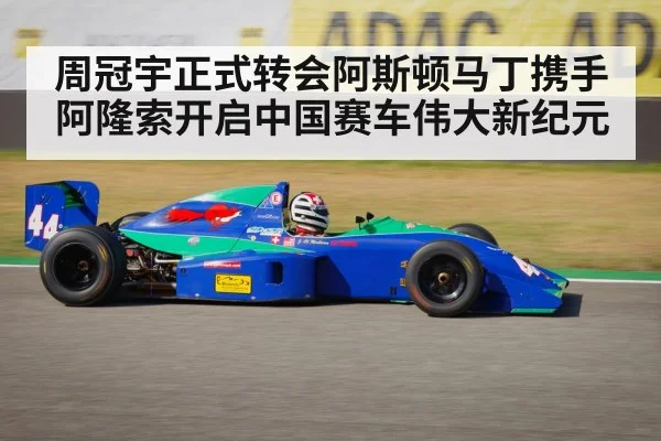 周冠宇正式转会阿斯顿马丁携手阿隆索开启中国赛车伟大新纪元