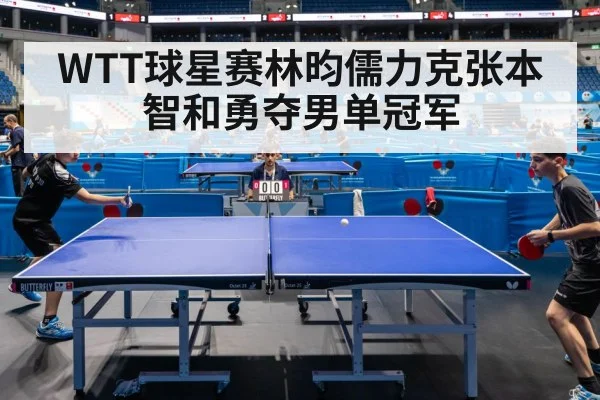 WTT球星赛林昀儒力克张本智和勇夺男单冠军