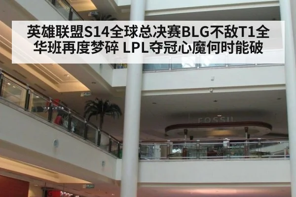 英雄联盟S14全球总决赛BLG不敌T1全华班再度梦碎 LPL夺冠心魔何时能破