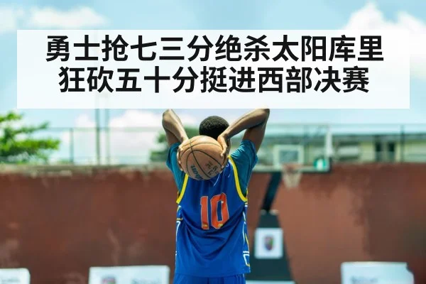 勇士抢七三分绝杀太阳库里狂砍五十分挺进西部决赛