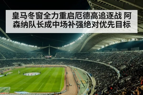 皇马冬窗全力重启厄德高追逐战 阿森纳队长成中场补强绝对优先目标