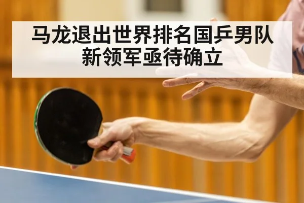 马龙退出世界排名国乒男队新领军亟待确立