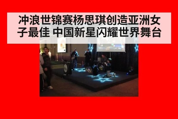 冲浪世锦赛杨思琪创造亚洲女子最佳 中国新星闪耀世界舞台