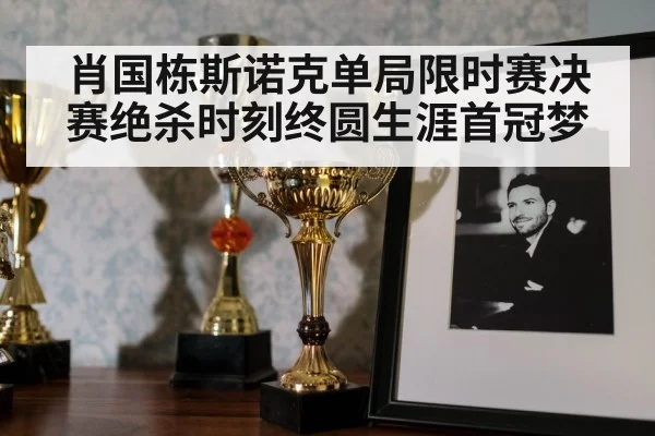 snooker trophy celebration