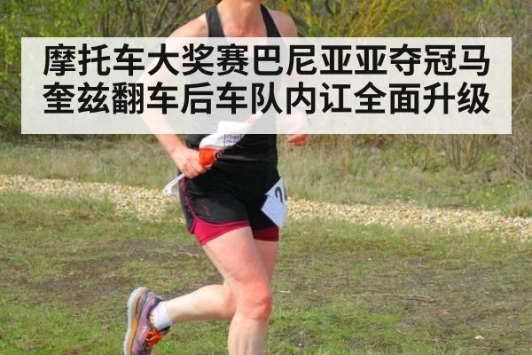 摩托车大奖赛巴尼亚亚夺冠马奎兹翻车后车队内讧全面升级