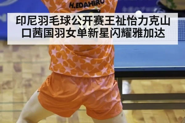 印尼羽毛球公开赛王祉怡力克山口茜国羽女单新星闪耀雅加达